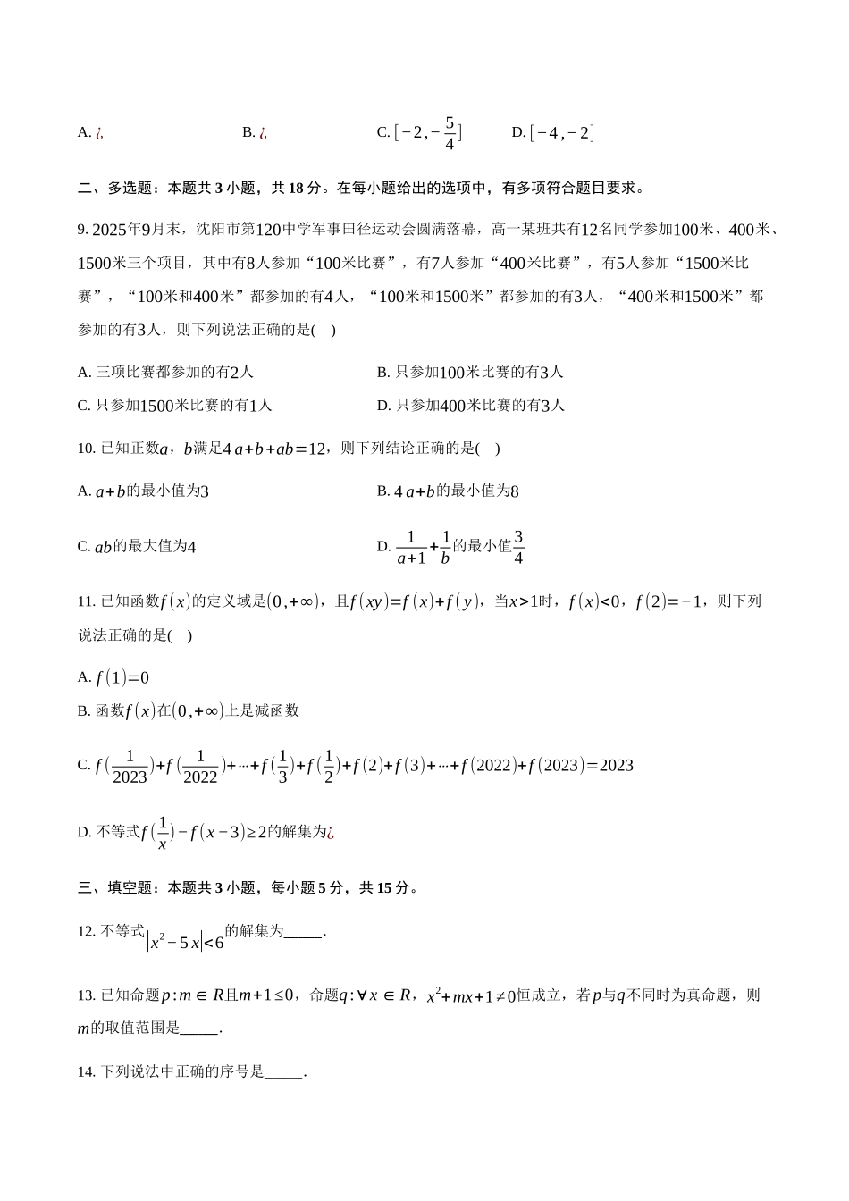辽宁省沈阳市第一二0中学2025-2026学年高一上学期第一次质量监测(0月)数学试卷(含答案).docx_第3页