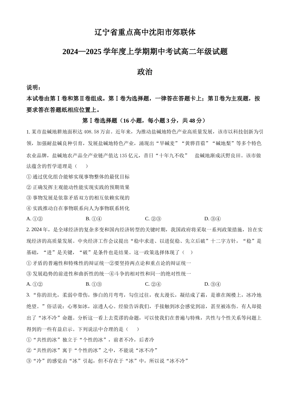辽宁省沈阳市郊联体2024-2025学年高二上学期期中考试政治试题.docx_第1页