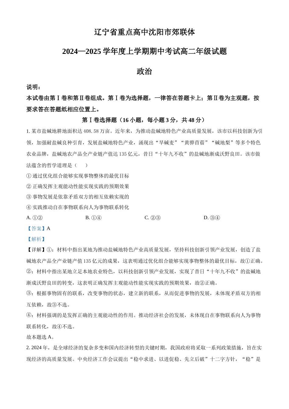 辽宁省沈阳市郊联体2024-2025学年高二上学期期中考试政治试题含解析.docx_第1页