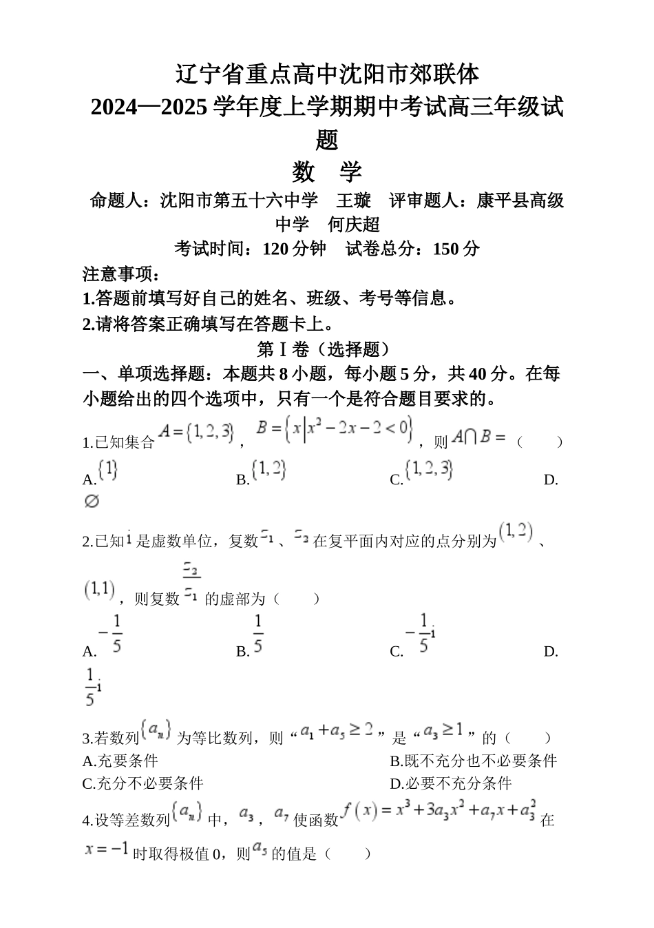 辽宁省沈阳市郊联体2024-2025学年高三上学期月期中数学试卷(含答案).docx_第1页