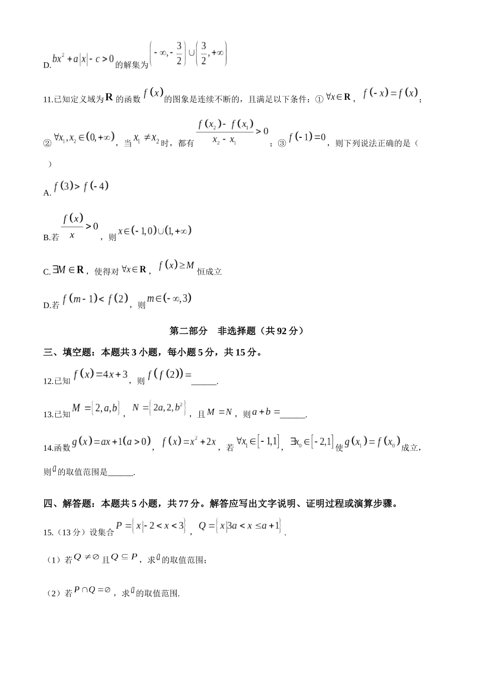 辽宁省沈阳市郊联体2024-2025学年高一上学期月期中考试数学(含答案).docx_第3页