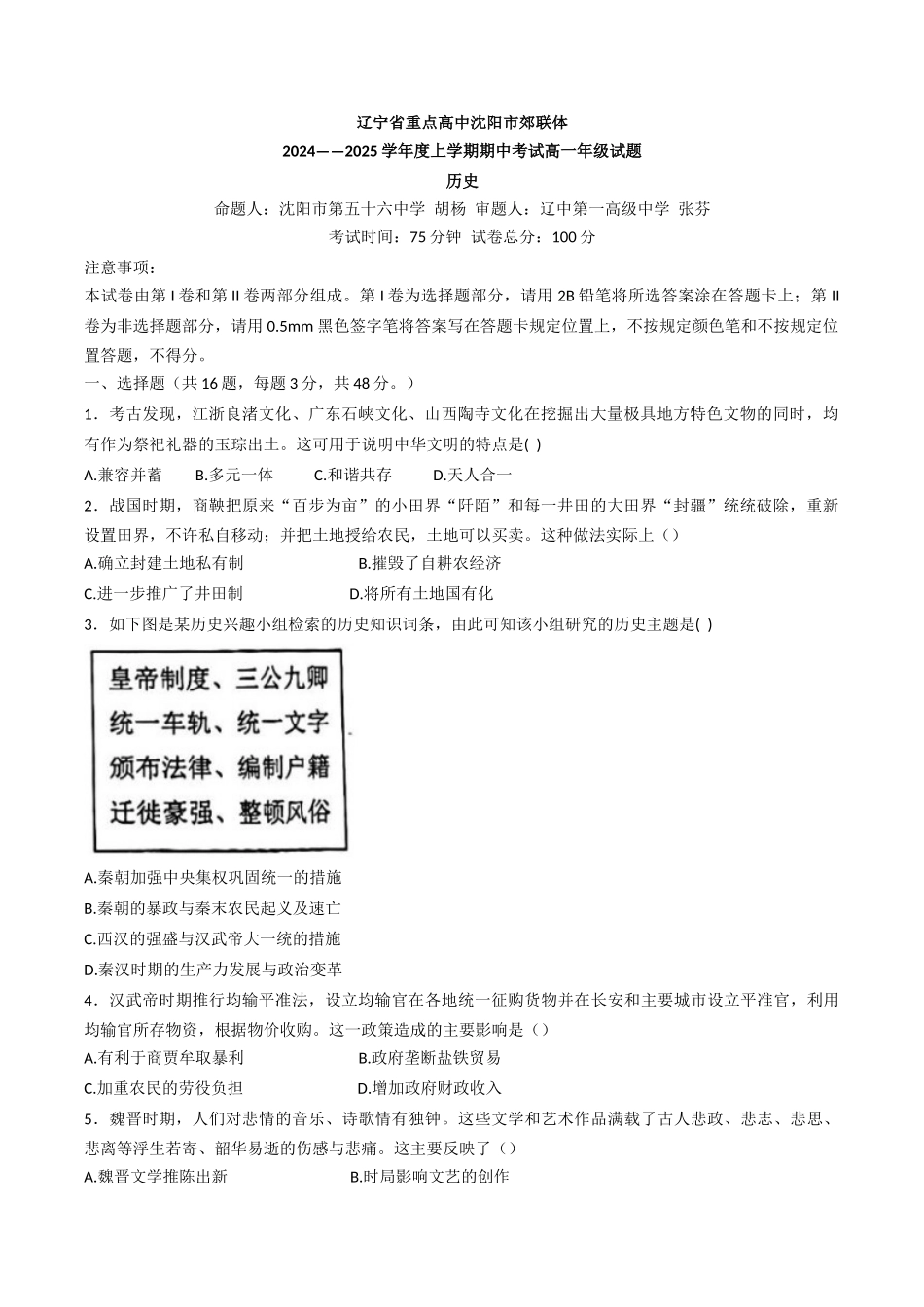辽宁省重点高中沈阳市郊联体2024-2025学年高一上学期期中考试历史试题(含答案).docx_第1页