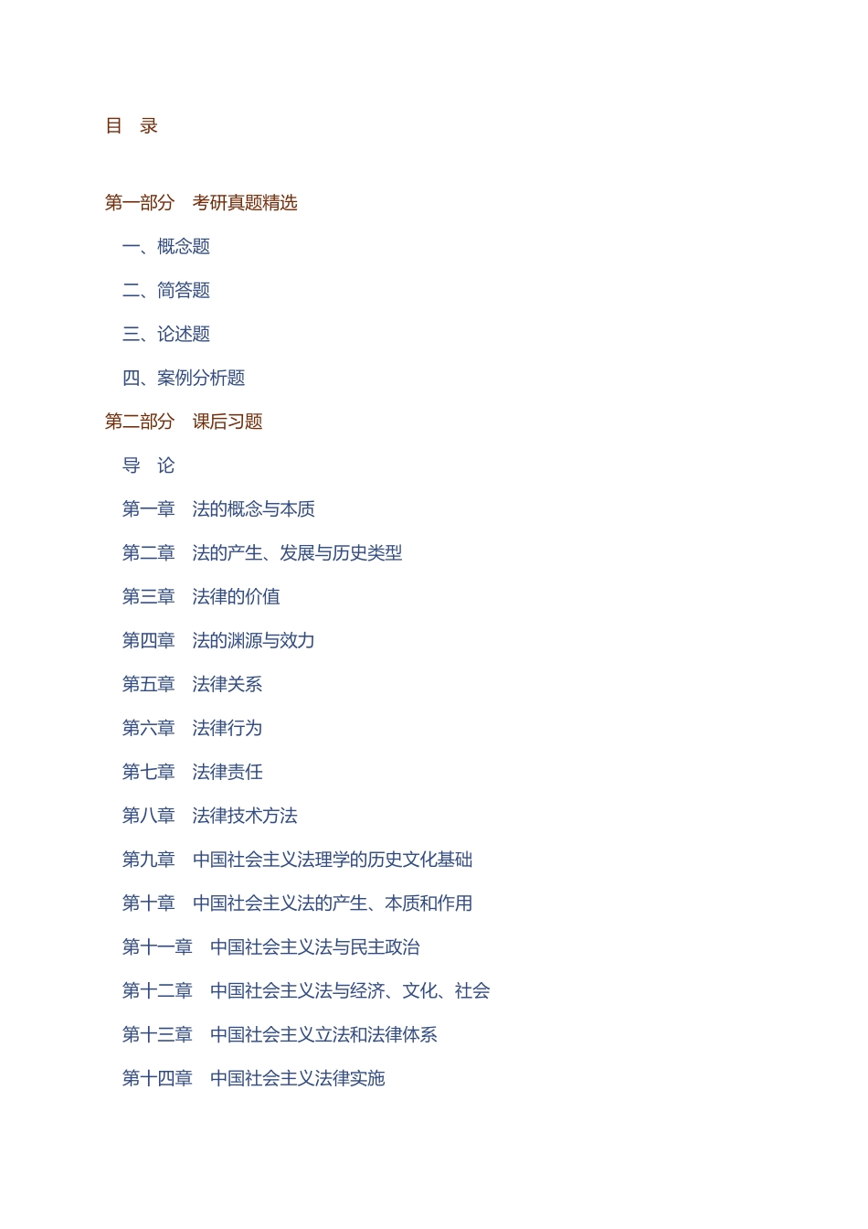 马工程《法理学》（第2版）配套题库【考研真题精选＋课后习题】.pdf_第1页