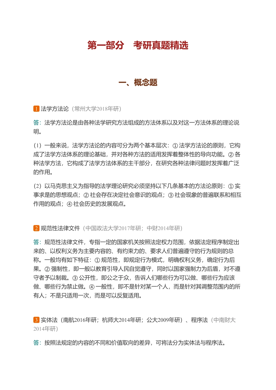 马工程《法理学》（第2版）配套题库【考研真题精选＋课后习题】.pdf_第3页