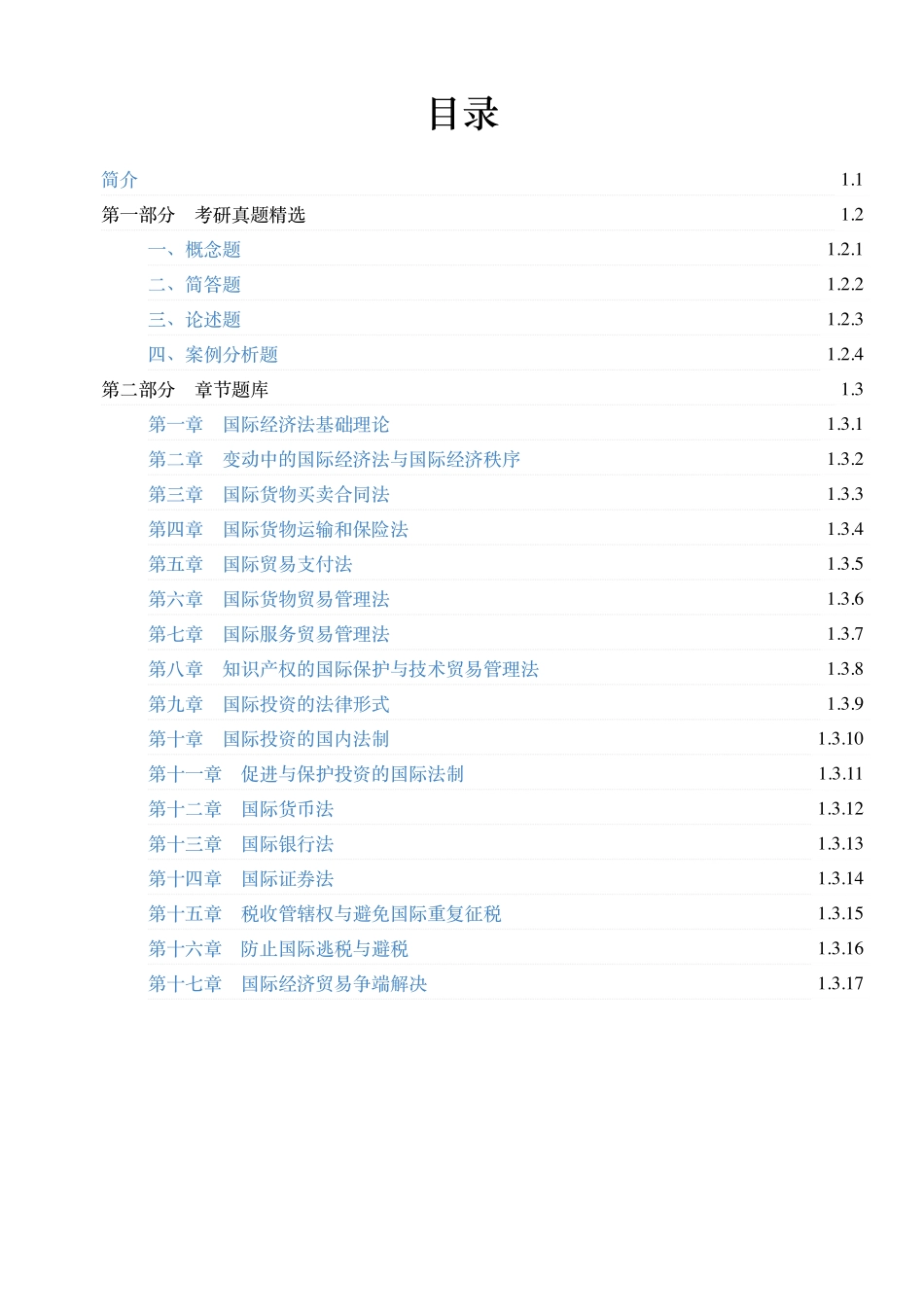 马工程《国际经济法学》(第2版)配套题库【考研真题精选+章节题库】.pdf_第1页