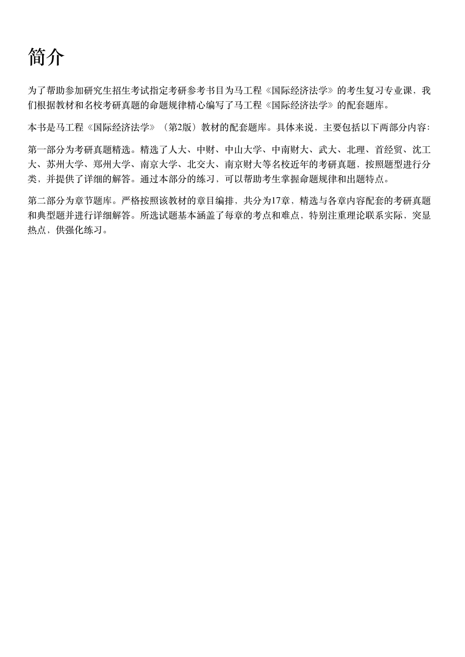 马工程《国际经济法学》(第2版)配套题库【考研真题精选+章节题库】.pdf_第2页