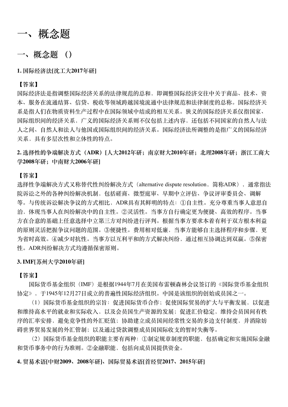 马工程《国际经济法学》(第2版)配套题库【考研真题精选+章节题库】.pdf_第3页