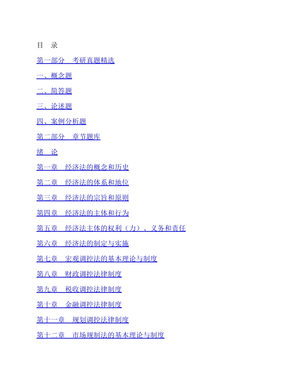 马工程《经济法学 第三版》配套题库【考研真题精选+章节题库】.pdf_第1页