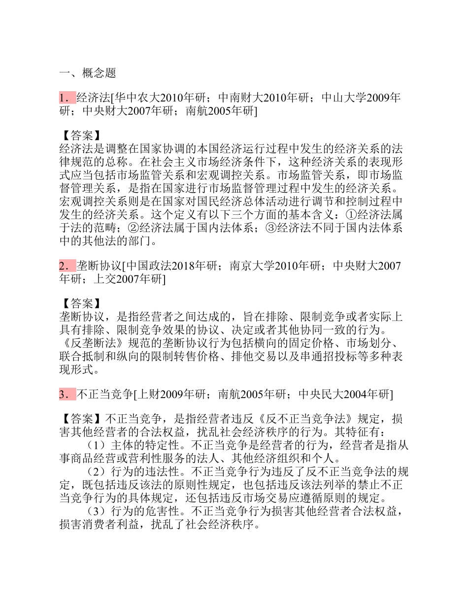 马工程《经济法学 第三版》配套题库【考研真题精选+章节题库】.pdf_第3页