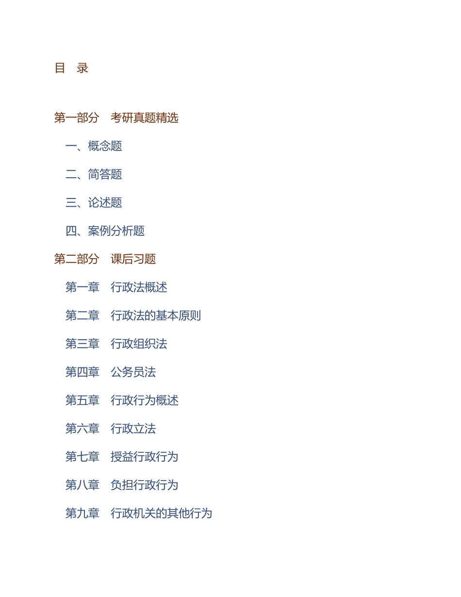 马工程《行政法与行政诉讼法学》(第2版)配套题库【考研真题精选+课后习题】.pdf_第1页