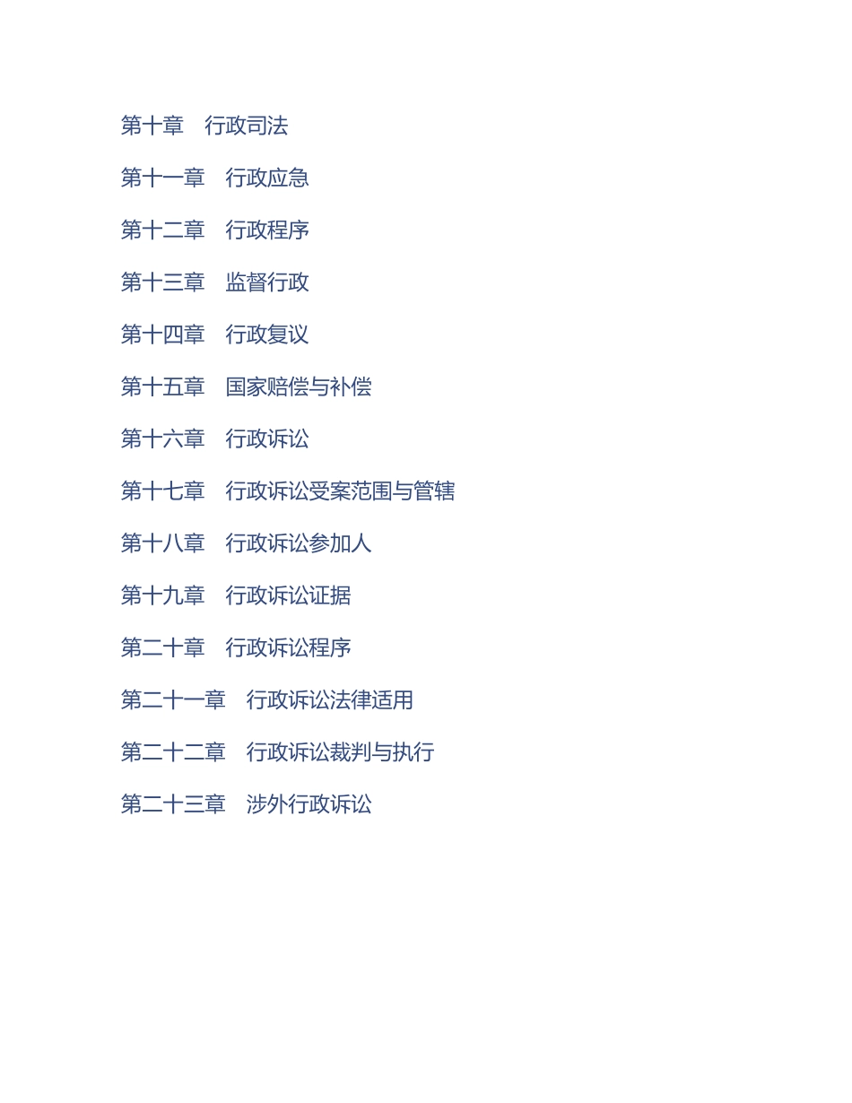 马工程《行政法与行政诉讼法学》(第2版)配套题库【考研真题精选+课后习题】.pdf_第2页