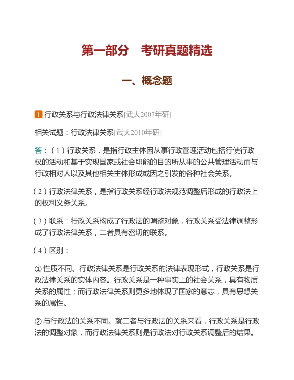 马工程《行政法与行政诉讼法学》(第2版)配套题库【考研真题精选+课后习题】.pdf_第3页