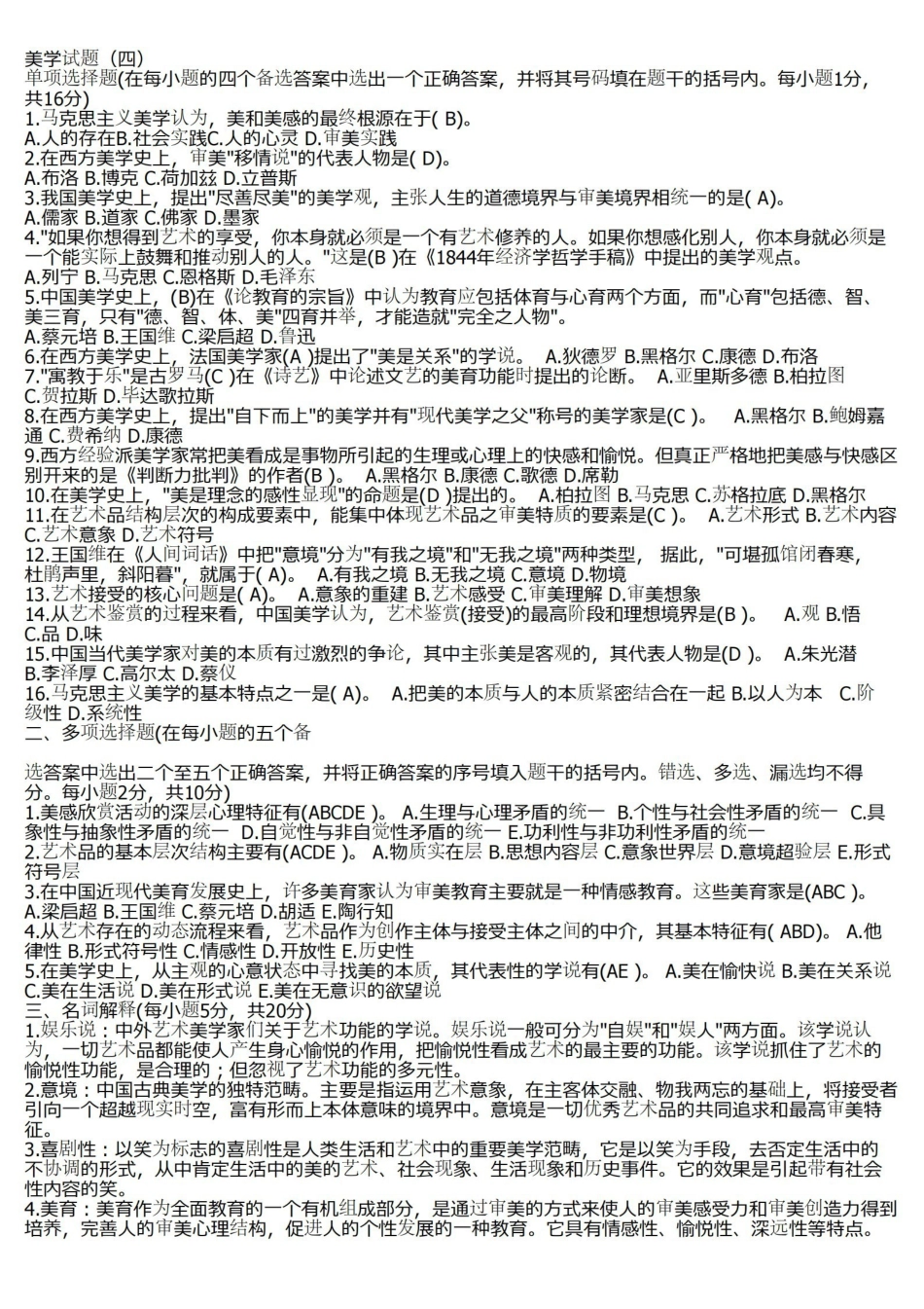 美学试题及参考答案(一).pdf_第1页