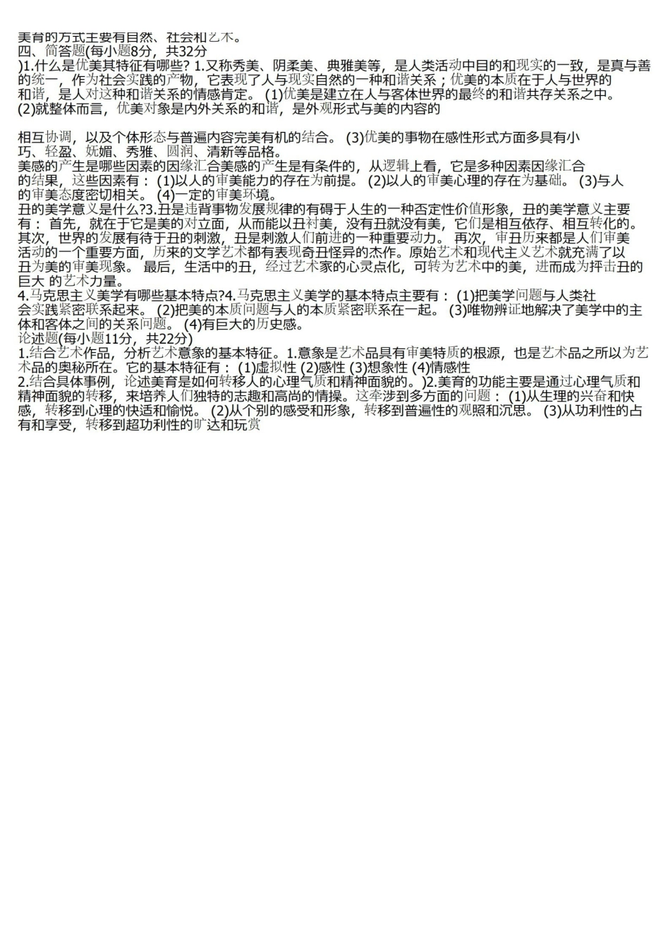 美学试题及参考答案(一).pdf_第2页