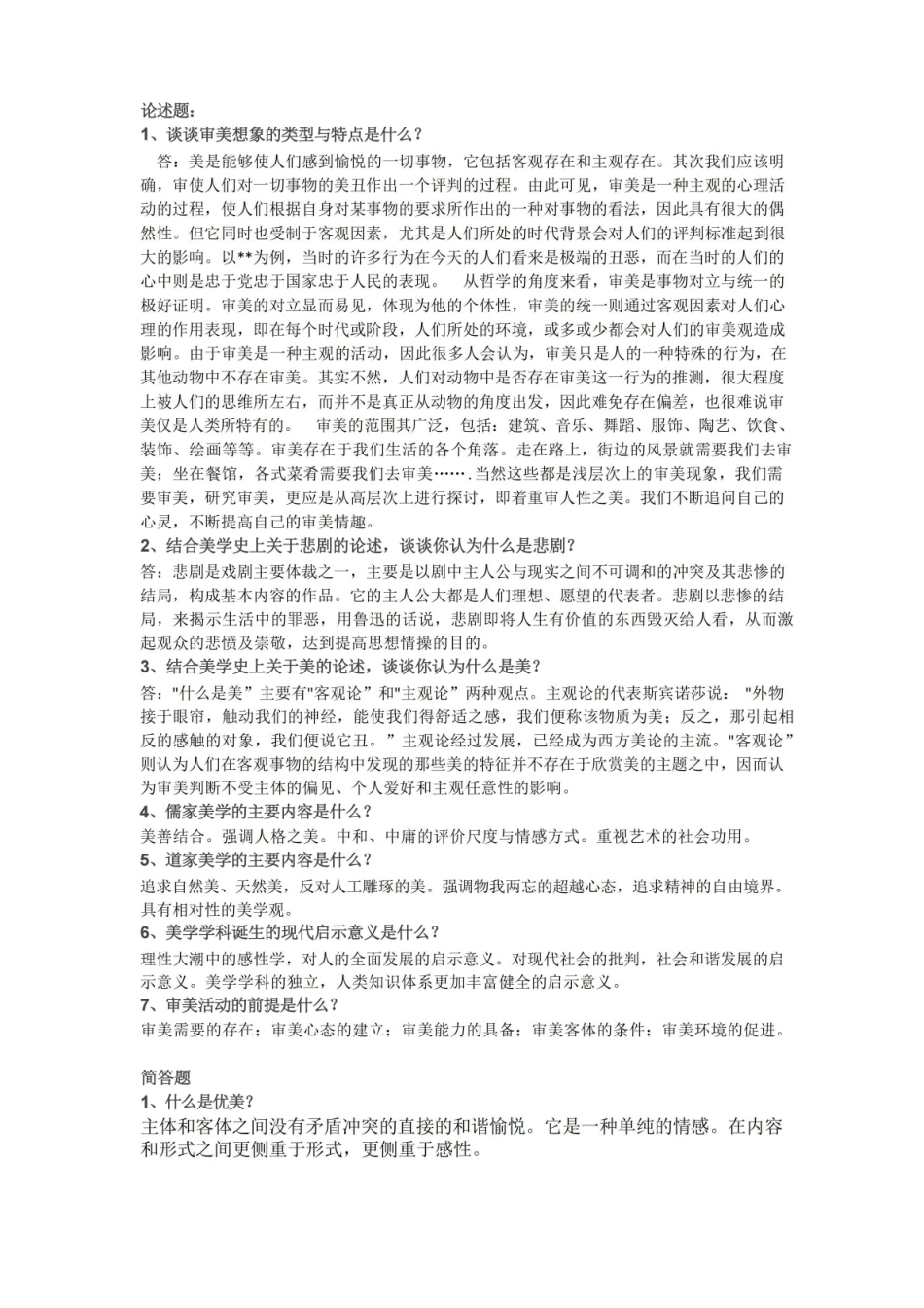 美学原理论述题.pdf_第1页