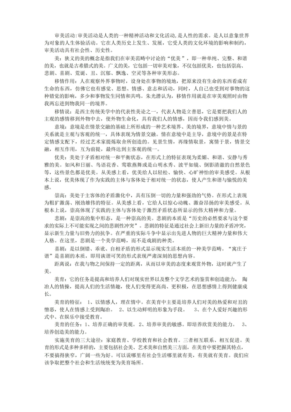 美学原理期末复习名词解释.pdf_第1页