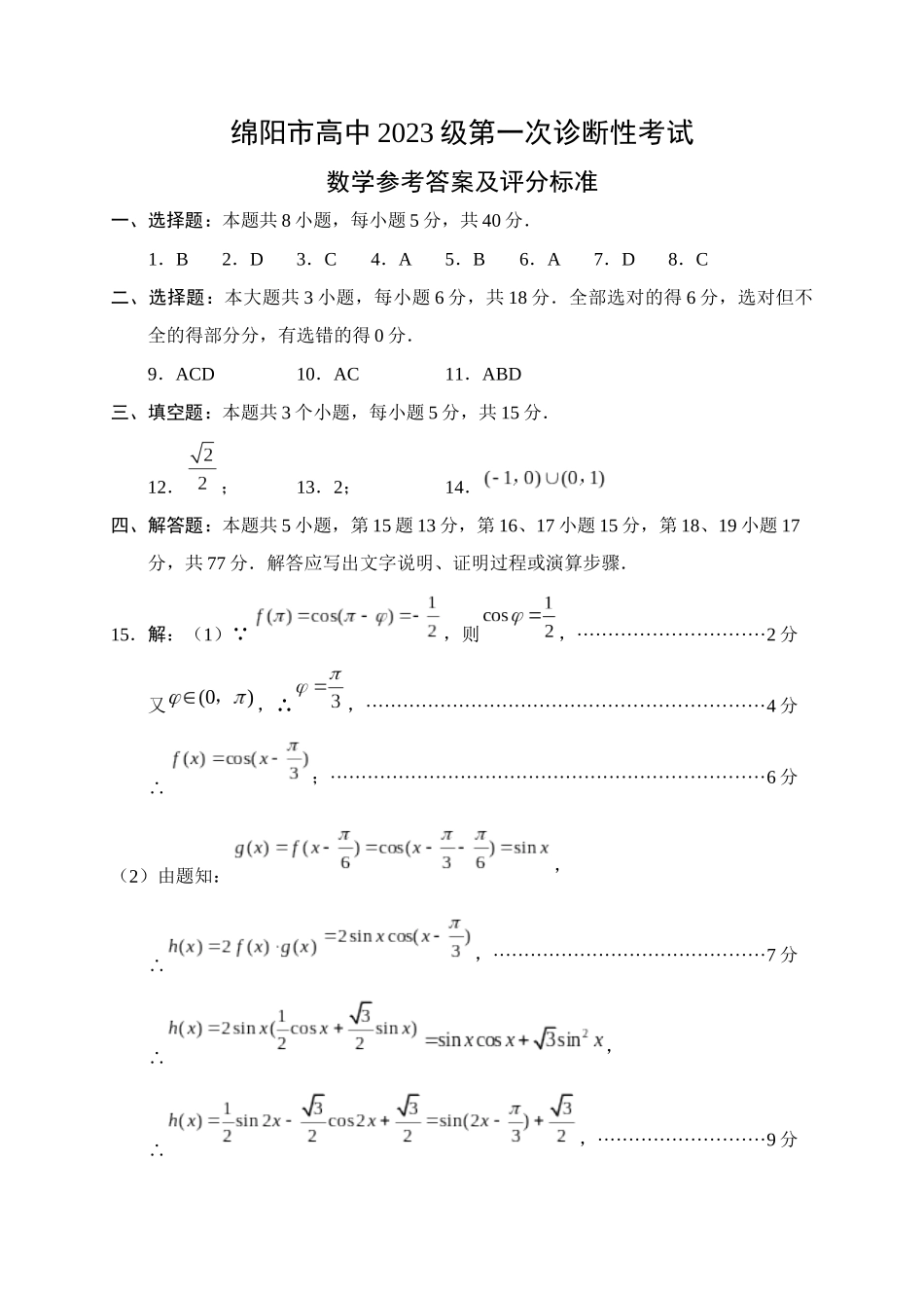 绵阳市高中2023级第一次诊断性考试数学答案.docx_第1页