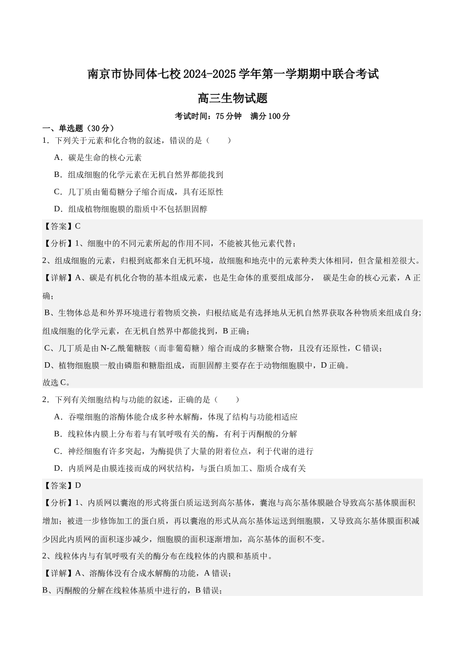 南京市协同体七校2024-2025学年第一学期期中联合考试-解析版.docx_第1页