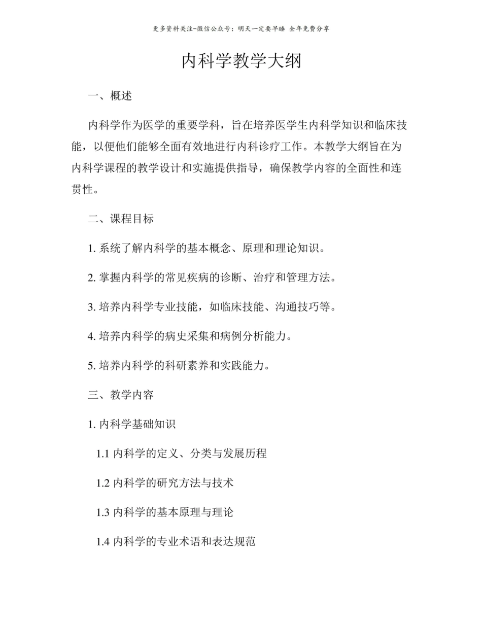 内科学教学大纲2.pdf_第1页