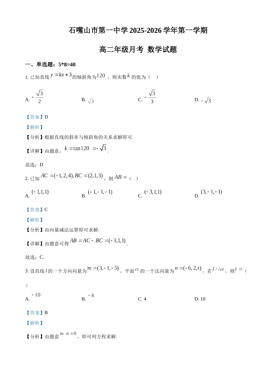 宁夏回族自治区石嘴山市第一中学2025-2026学年高二上学期0月月考数学试题(解析版).docx_第1页