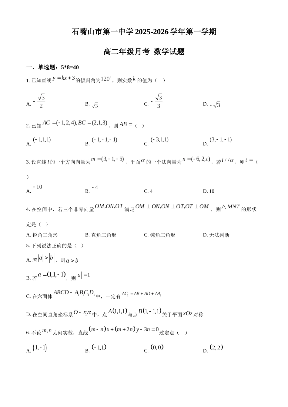 宁夏回族自治区石嘴山市第一中学2025-2026学年高二上学期0月月考数学试题（原卷版）.docx_第1页