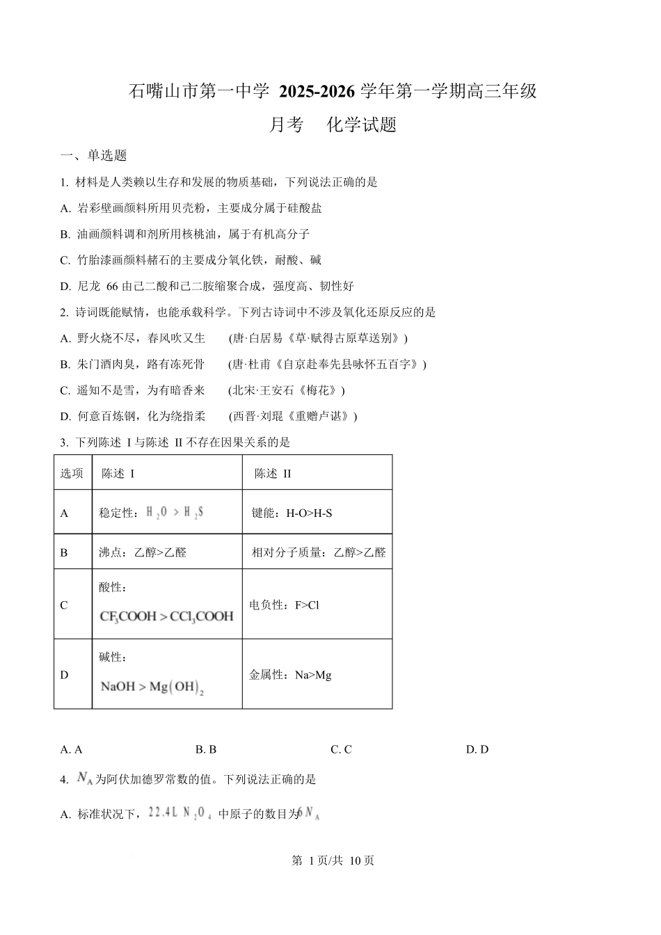 宁夏石嘴山市第一中学2026届高三上学期0月月考+化学.docx_第1页