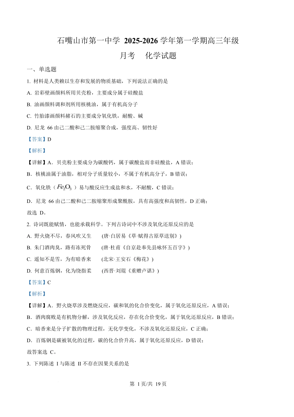 宁夏石嘴山市第一中学2026届高三上学期0月月考+化学答案.docx_第1页