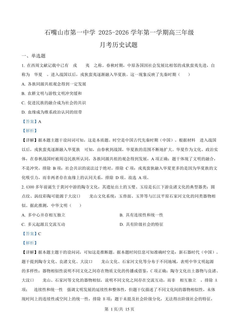 宁夏石嘴山市第一中学2026届高三上学期0月月考+历史答案.docx_第1页