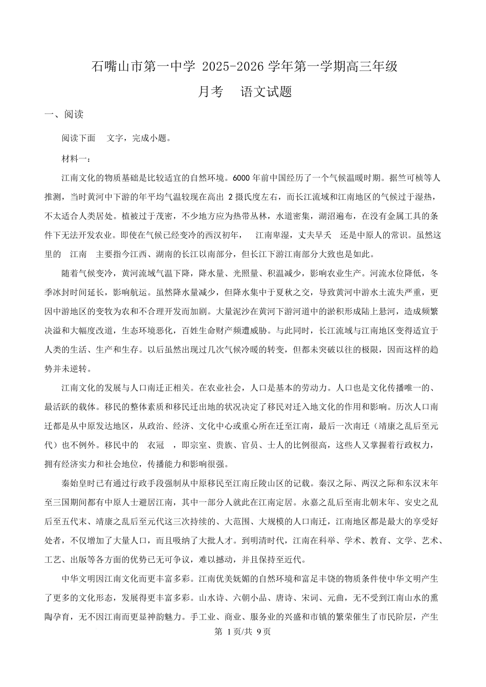 宁夏石嘴山市第一中学2026届高三上学期0月月考+语文.docx_第1页