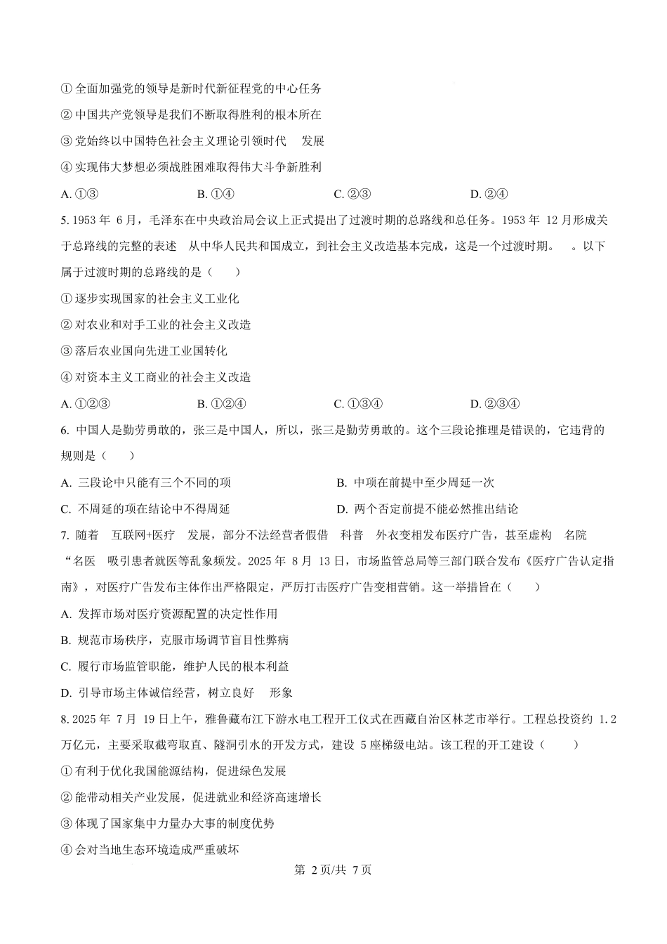 宁夏石嘴山市第一中学2026届高三上学期0月月考+政治.docx_第2页