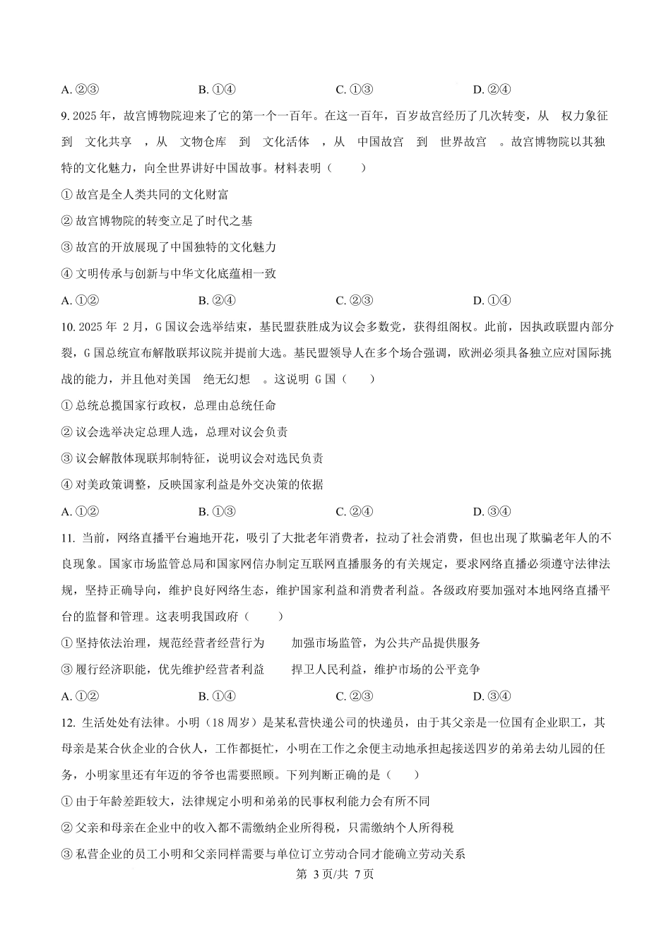 宁夏石嘴山市第一中学2026届高三上学期0月月考+政治.docx_第3页