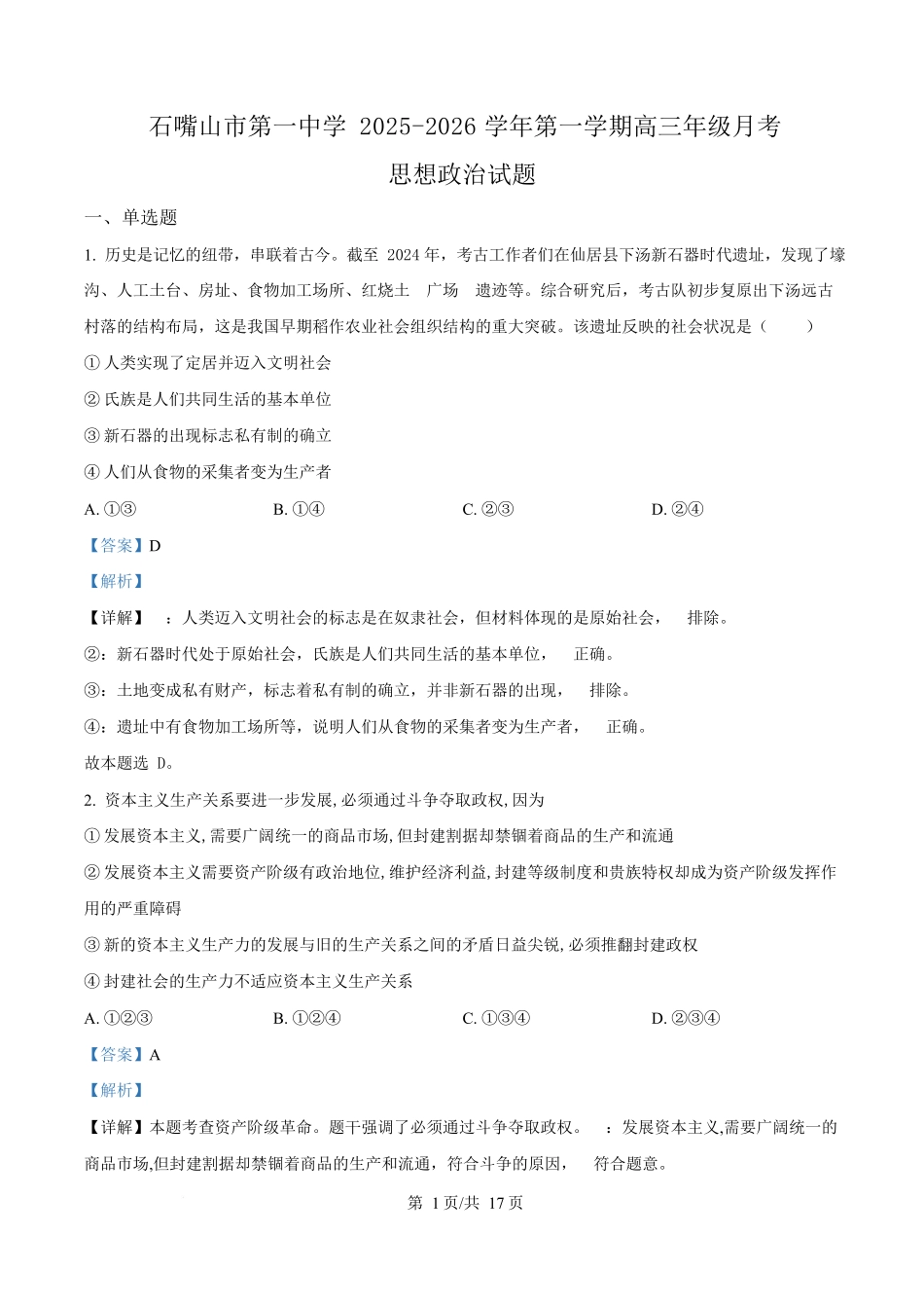宁夏石嘴山市第一中学2026届高三上学期0月月考+政治答案.docx_第1页
