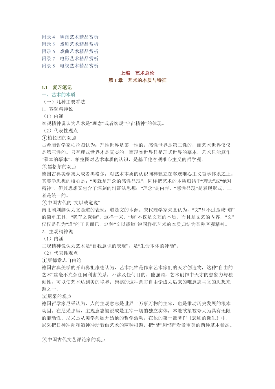 彭吉象《艺术学概论》（第4版）笔记和典型题（含考研真题）详解.pdf_第2页