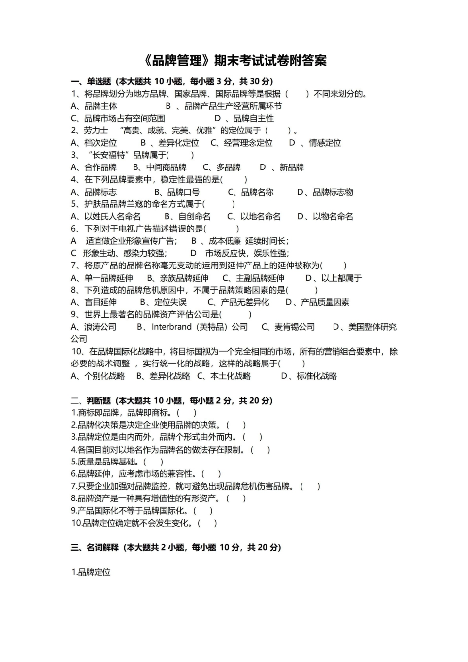 品牌管理期末考试试卷附答案.pdf_第1页
