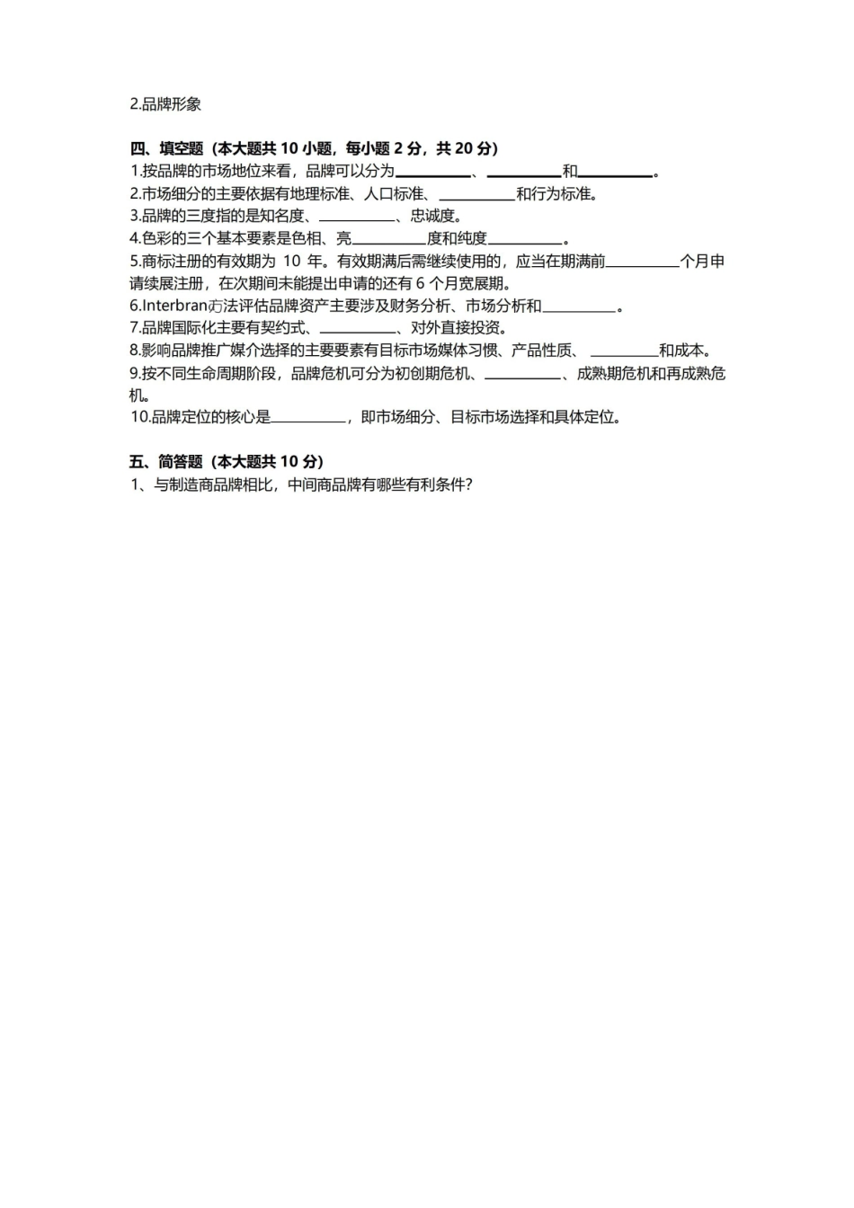 品牌管理期末考试试卷附答案.pdf_第2页