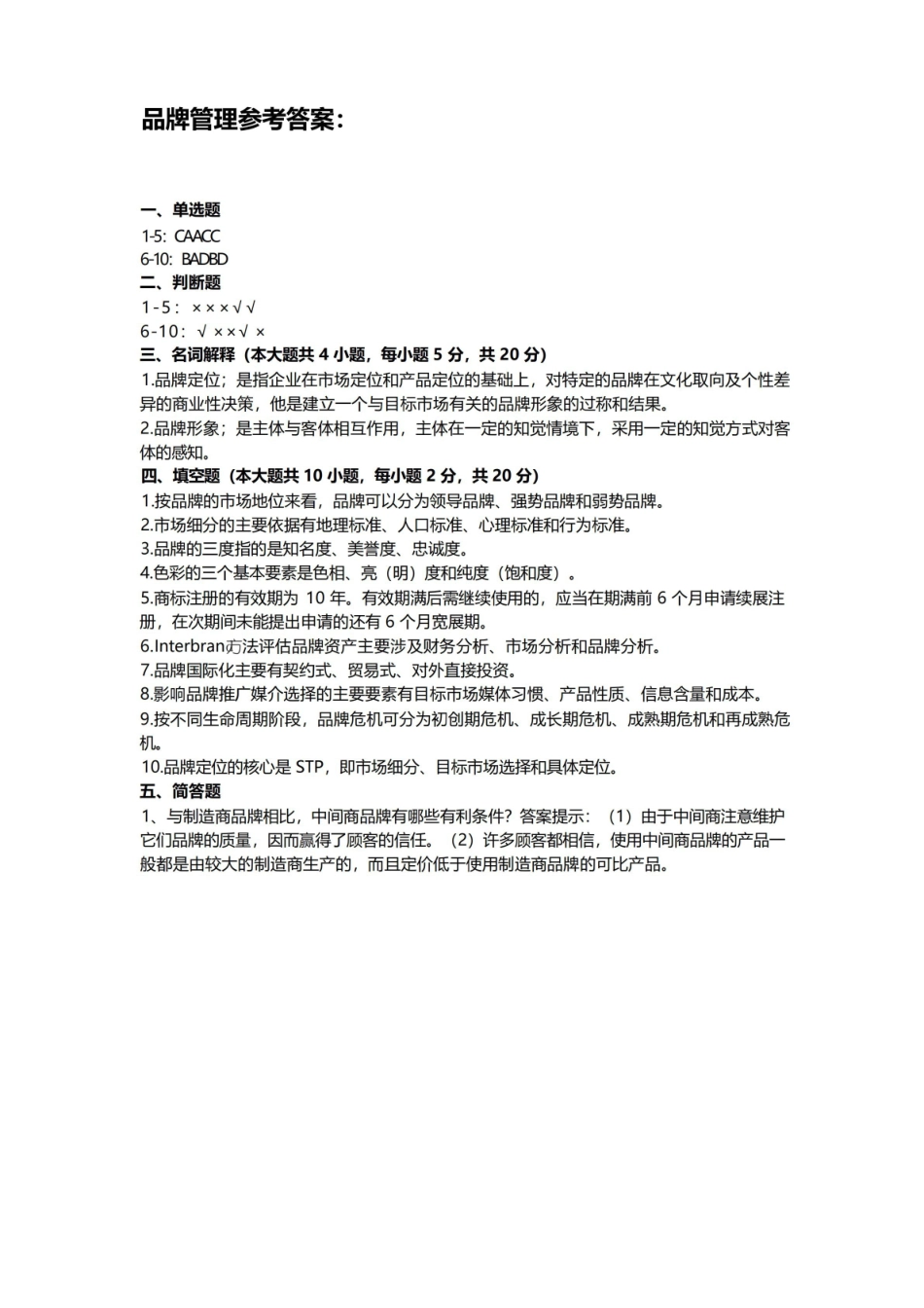 品牌管理期末考试试卷附答案.pdf_第3页