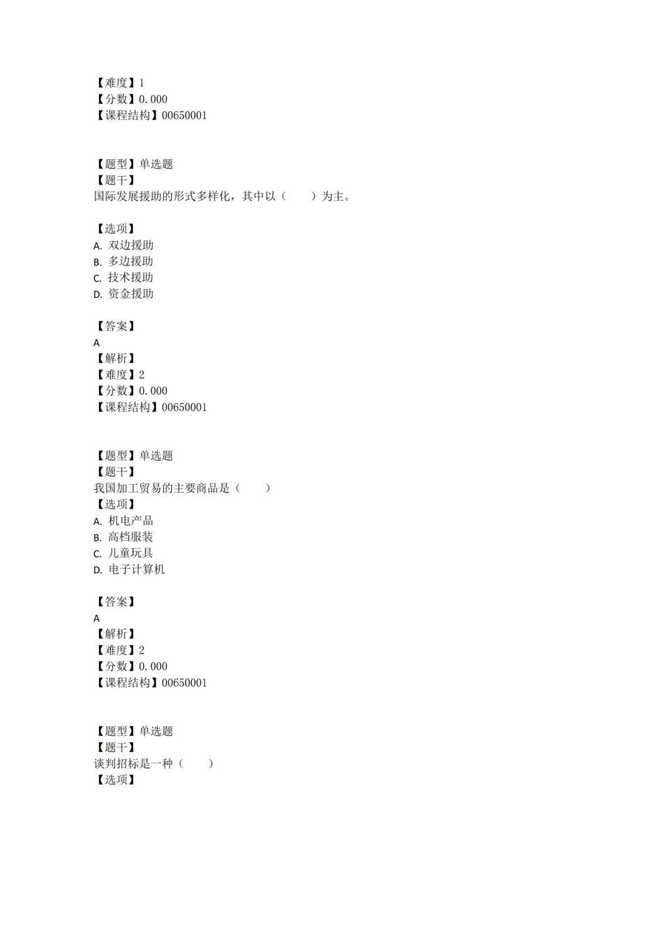 青岛农业大学成人教育国际经济合作--题库版期末考试复习题及参考答案.pdf_第3页