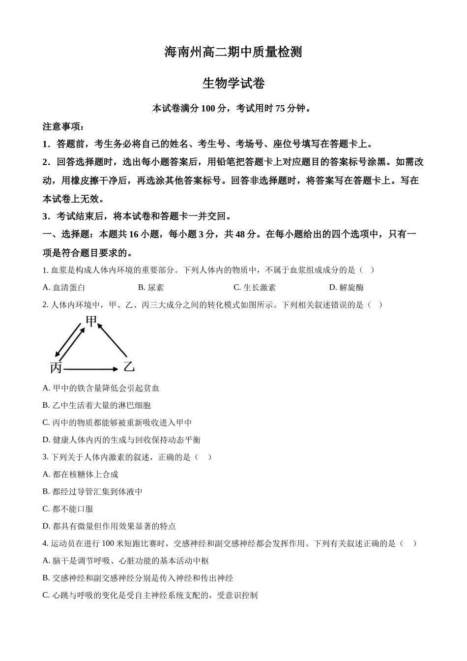 青海省海南州2024-2025学年高二上学期期中质量检测生物试题.docx_第1页