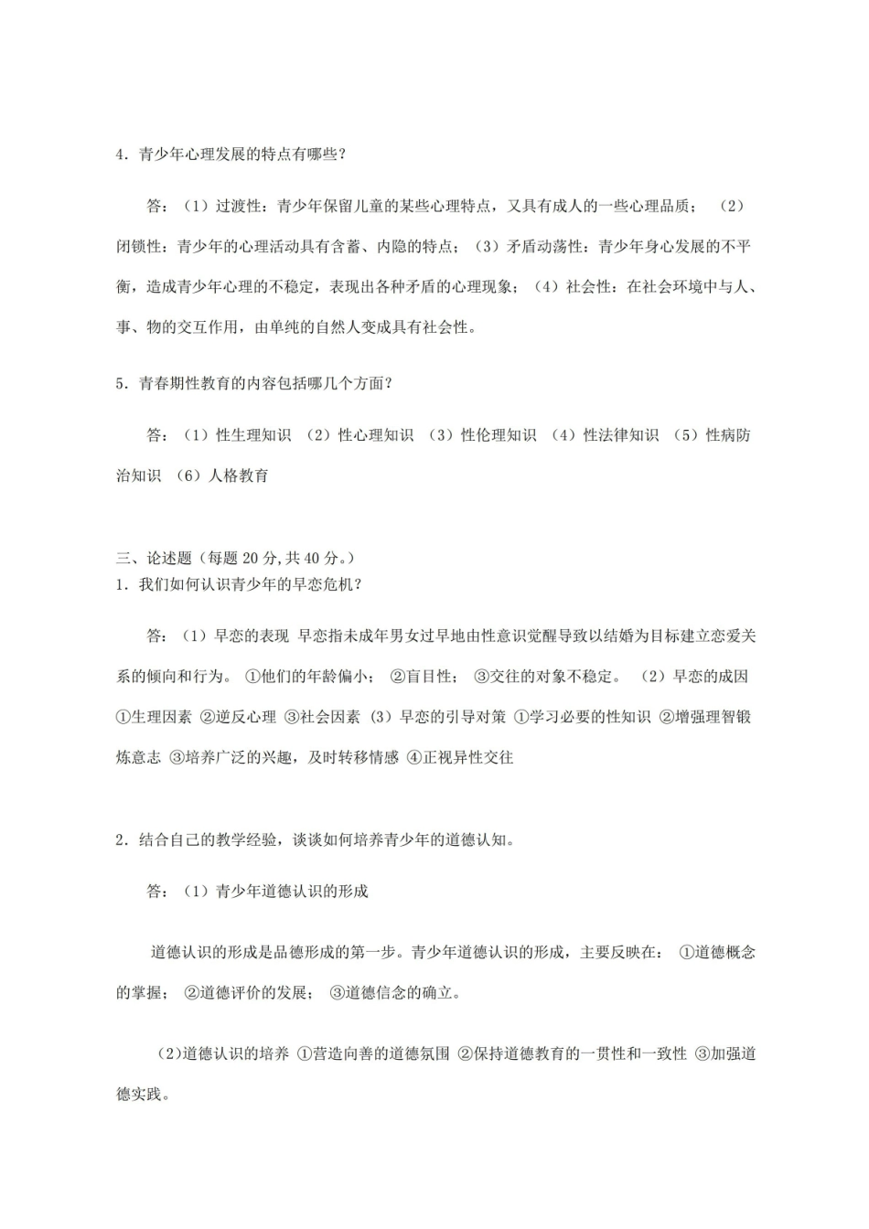 青少年心理学试题及答案.pdf_第2页