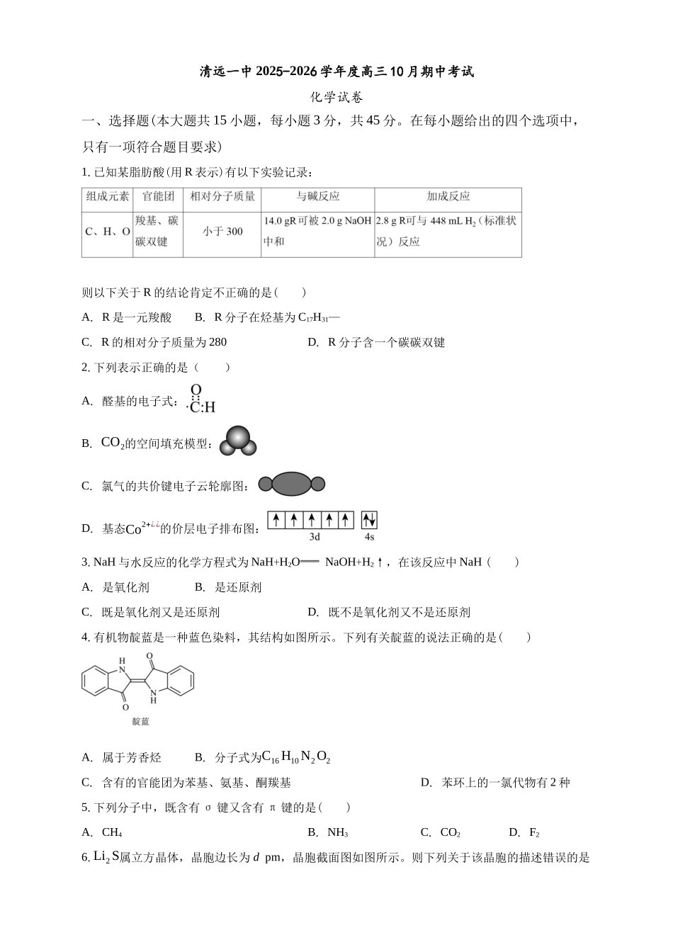 清远一中2025-2026学年度高三0月期中考试.docx_第1页