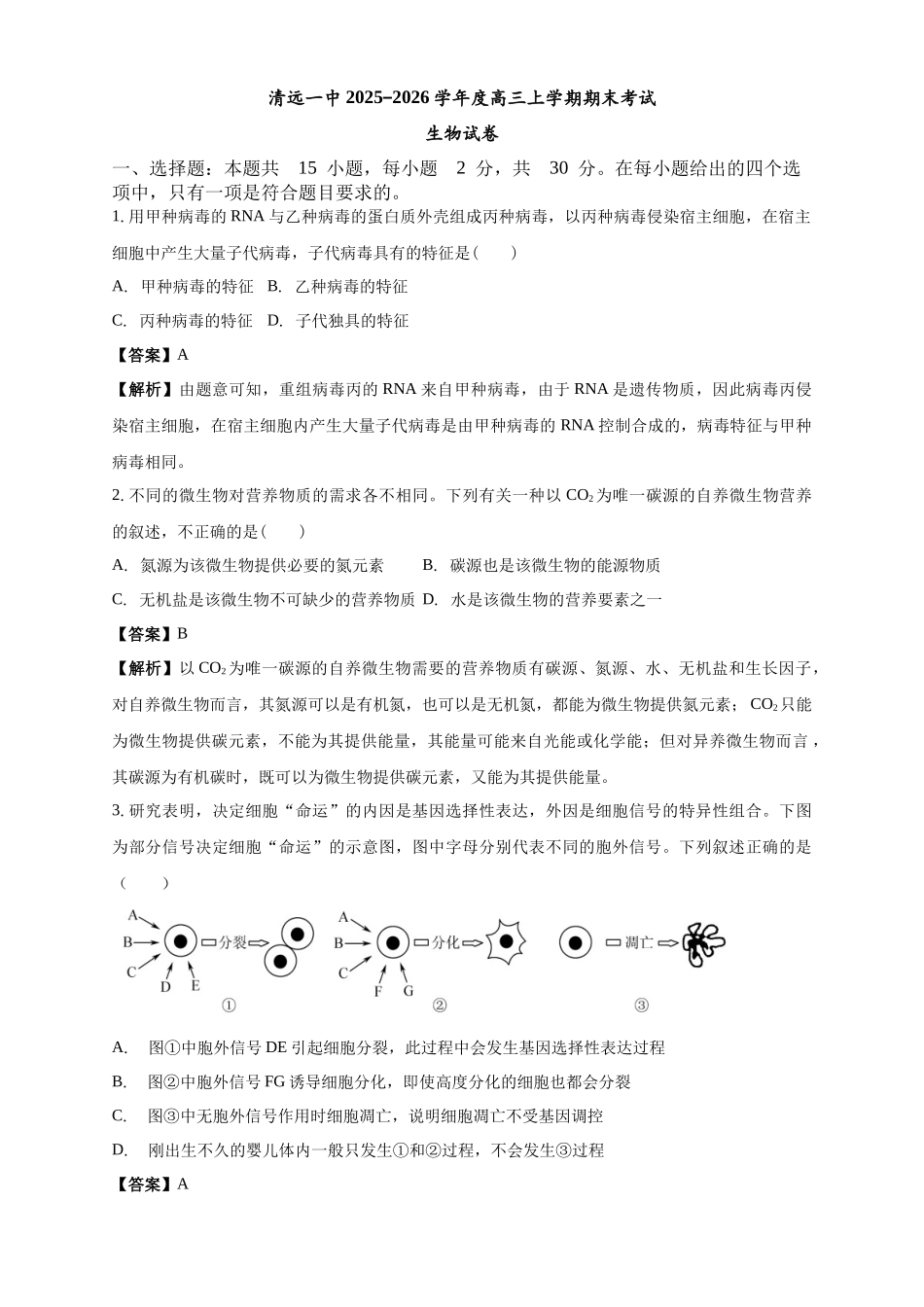 清远一中2025-2026学年度高三上学期期末考试生物试卷解析.docx_第1页