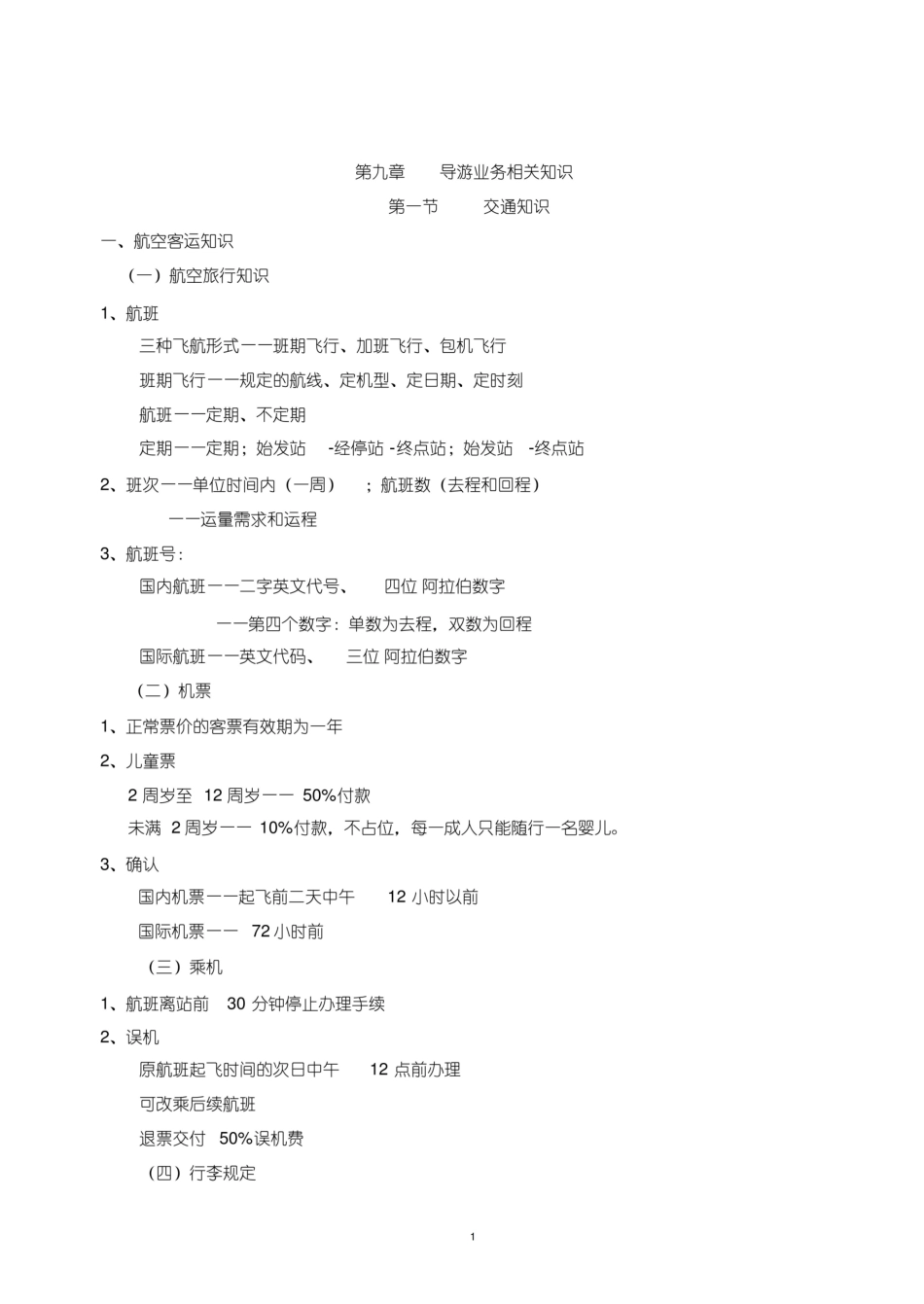 全国导游基础知识笔记.pdf_第1页