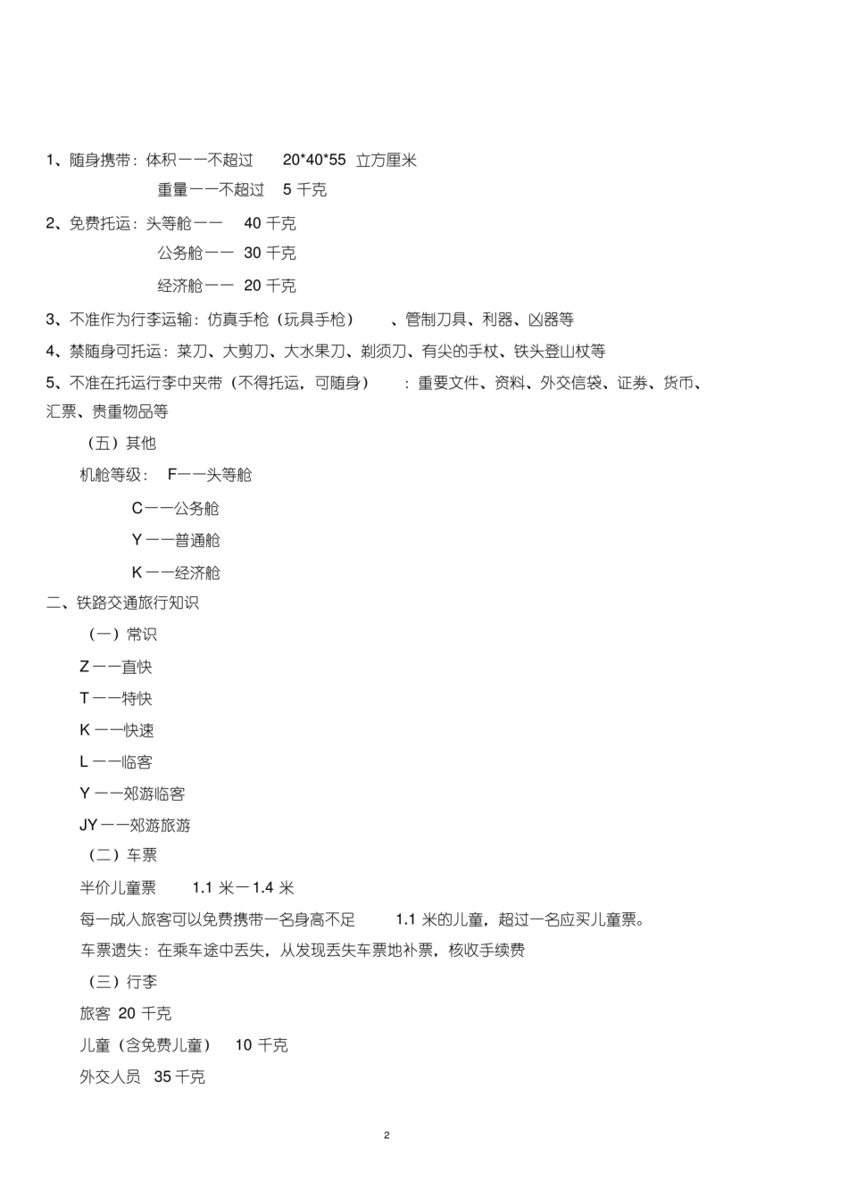 全国导游基础知识笔记.pdf_第2页