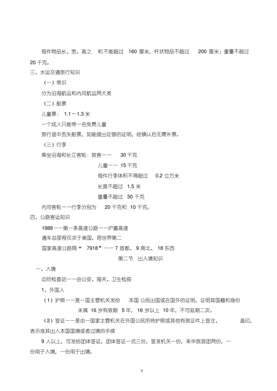 全国导游基础知识笔记.pdf_第3页