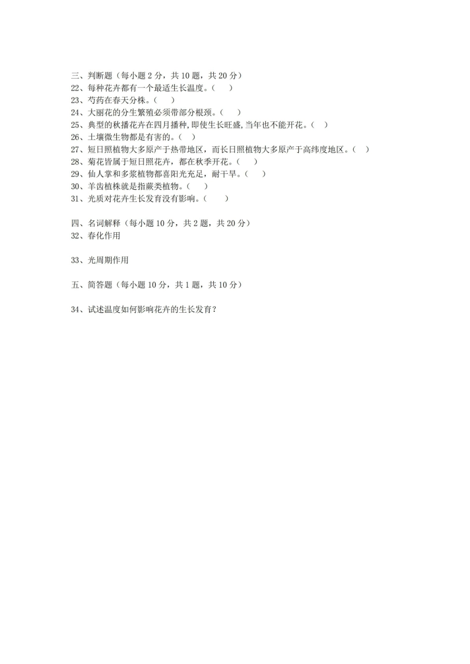 热带观赏花卉学期末考试试卷附答案.pdf_第2页