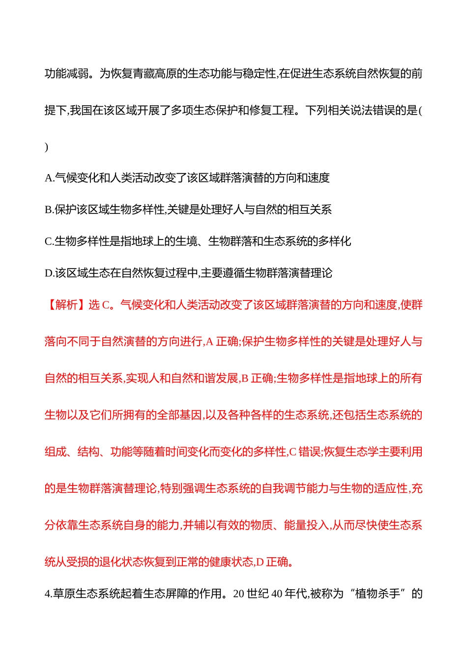 热考专题提分练(第八单元热考微专题(九)生态保护与生态修复).docx_第3页
