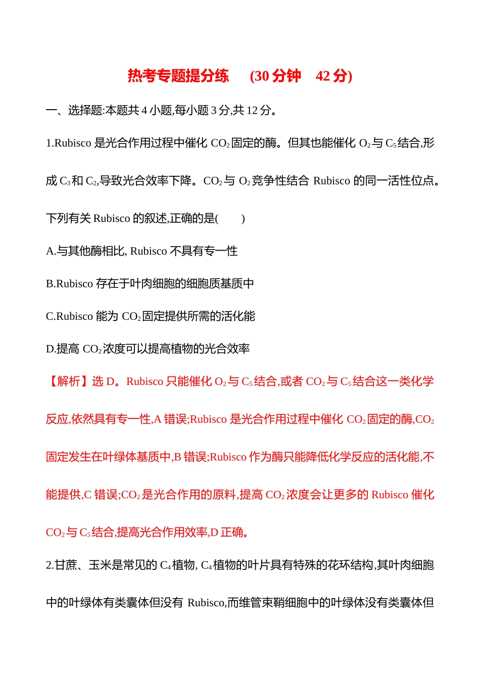 热考专题提分练(第二单元热考微专题(二)光合作用的特殊途径).docx_第1页