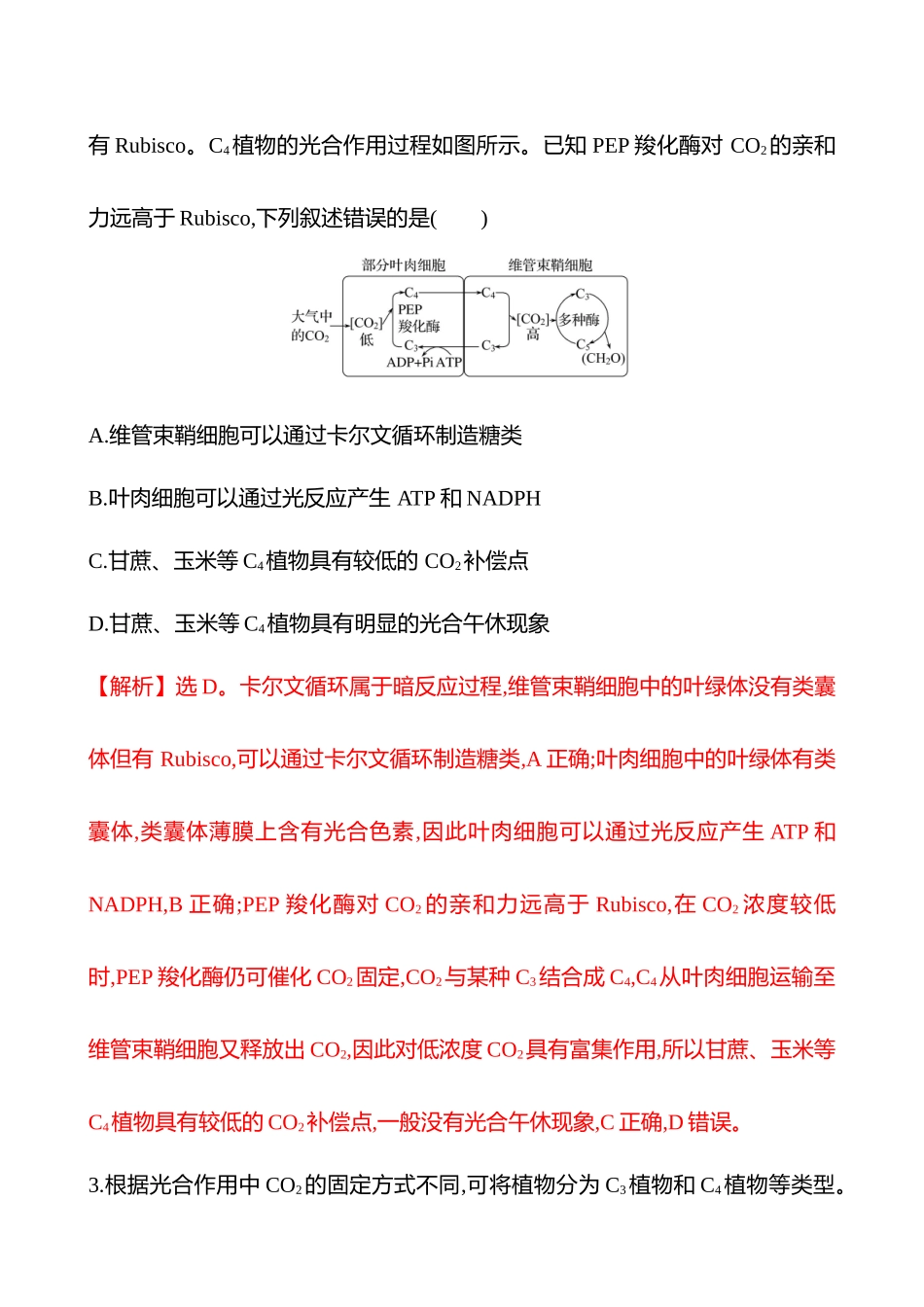热考专题提分练(第二单元热考微专题(二)光合作用的特殊途径).docx_第2页