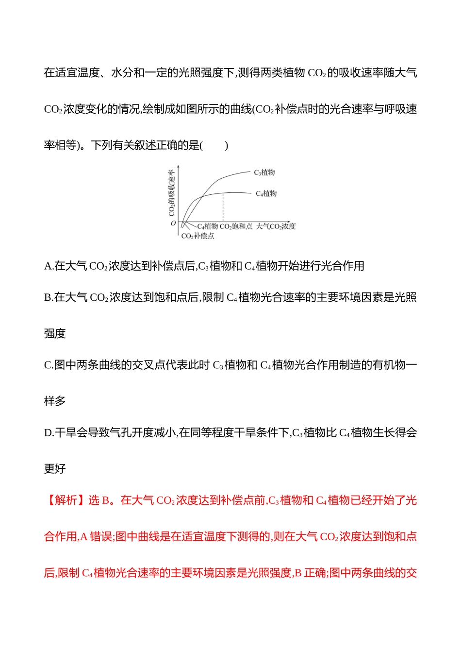 热考专题提分练(第二单元热考微专题(二)光合作用的特殊途径).docx_第3页