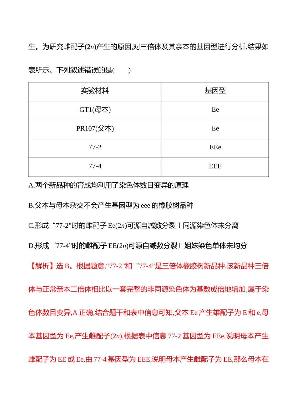 热考专题提分练(第六单元热考微专题(七)生物变异类型的判断及实验设计).docx_第3页